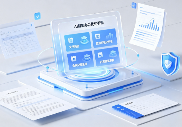 东陵区AI重构现代办公体系 智能优化引擎助力企业轻量化高效运营