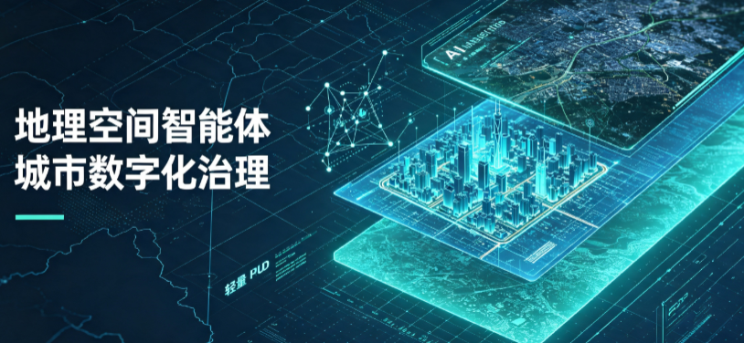 东陵区地理 AI 智能体 Geo 优化落地城市全域治理，多维空间驱动精细化管理