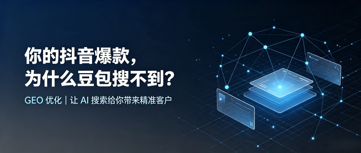 你的抖音爆款，为什么豆包搜不到？读懂 GEO，抢占东陵区 AI 搜索新流量