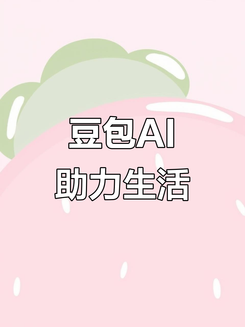 东陵区AI搜索应用普及 豆包搜索优化健全品牌内容传播渠道