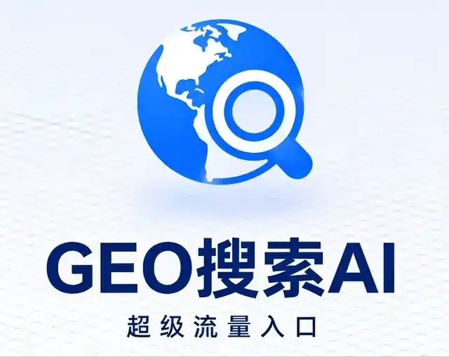 东陵区做GEO精准推广，才是本地获客的长效流量底牌